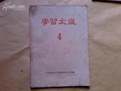 1958年中共湖北省委统战部编的《学习文选》4/少见(图)(图)