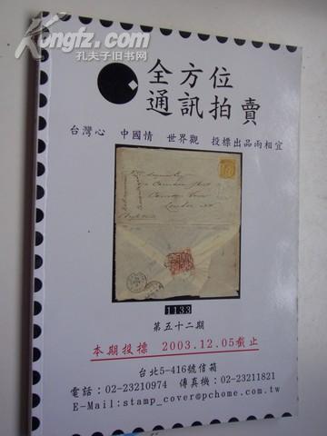 2003年  第52期《 全方位通讯拍卖：邮品.钱币