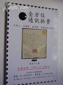 2003年  第52期《 全方位通讯拍卖：邮品.钱币