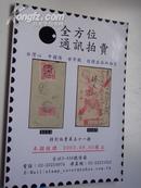 2008年   第51期《 全方位通讯拍卖：邮品.钱币》