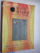 2006年  第60期《 全方位通讯拍卖：邮品.钱币》