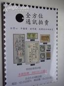 2003年  第49期《 全方位通讯拍卖：邮品.钱币