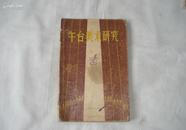 舞台美术研究（大32开，57年一版一印，仅印5000册，16页插图）