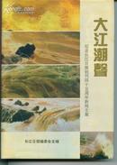 大江潮声——纪念长江日报创刊四十五周年新闻文集（精装本.仅3000册.有封套）  卖家包邮