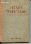 大搞群众运动 攀登林业科学技术高峰 精装本  (全省林业科学技术、教育和宣传工作会议文件丛编 )    卖家包邮