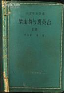 《小提琴协奏曲-梁山伯与祝英台(总谱) 》【1960年版，前几页有水渍】