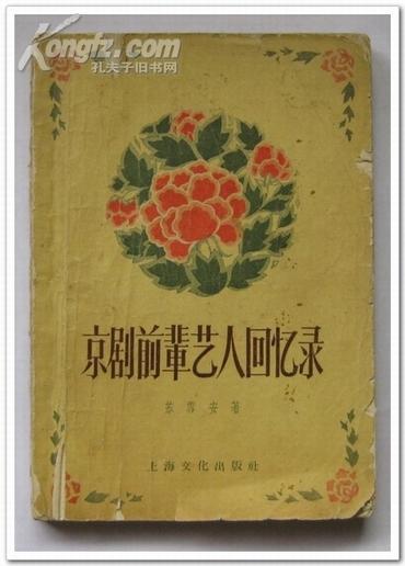 【58年一版一印】《 京剧前辈艺人回忆录 》( 印量5000 )