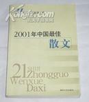 2001年中国最佳散文