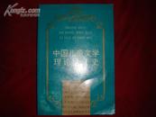 签名本：中国儿童文学理论批评史（1993年1版1印1200册/私藏/品佳）