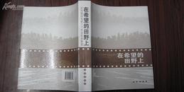 在希望的田野上---农村题材电影三十年及未来展望