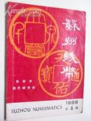 苏州钱币（1989年总5期)