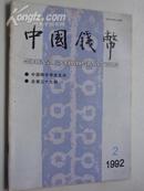 1992.2 年《 中国钱币.  37 期