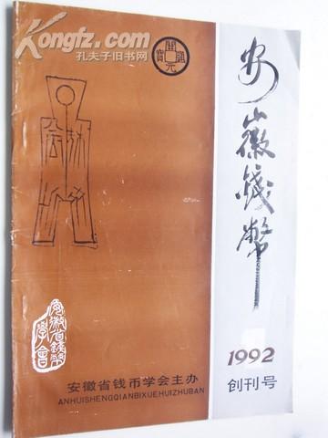 92年.创刊号《 安徽钱币  》共  64 页