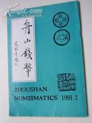 1991.2 年《  舟山钱币：总第27  期