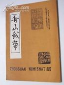 1989.4  年《  舟山钱币：总第21  期