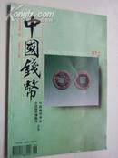 1997.2  年《  中国钱币：总第57  期