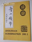 91.3 年《  舟山钱币：总第  28期