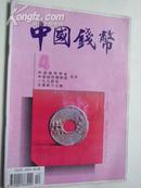 1994.4  年《 中国钱币.  47 期 》