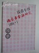 1994 年《  内蒙古金融研究.钱币专刊. 1