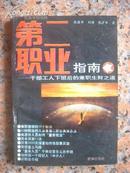 1-3.第二职业指南，新华出版社1992.11，1版1印，32开，237页，9品。