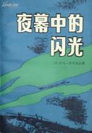 《夜幕中的闪光》原名《惶惶不安的幸福》 (平邮包邮)