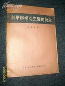 科学与唯心主义的对立 1954.7一版一印