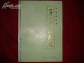 齐齐哈尔第二中学校史——1951-1991（非馆藏/1991年印600册）