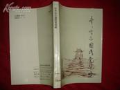 齐齐哈尔国民党纪略（1993年1印/1000册/非馆藏/品好）