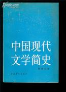 中国现代文学简史   一版一印