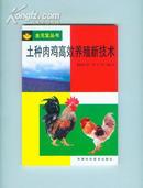 土种肉鸡高效养殖新技术--金元宝丛书