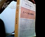 三一八运动资料     [中国现代革命史资料丛刊].     1984年1版1印10800册