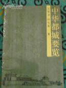 中华都城要览---非馆藏,95品,3000册