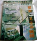 厨房卫生间装修`现代家庭实用室内装修丛书`原价18.8元16开