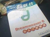 电脑软件:一看就会(Dreamweaver8)从入门到精通/内无CD66A