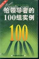 给领导者的100组