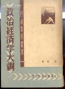 【※民国旧版※自我教育丛书】《政府经济学大纲》