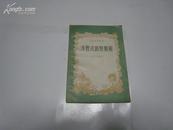 5 7773    方程式的整数解·青年科学丛书  全一册  1955年4月  中国青年出版社  一版一印  27000册