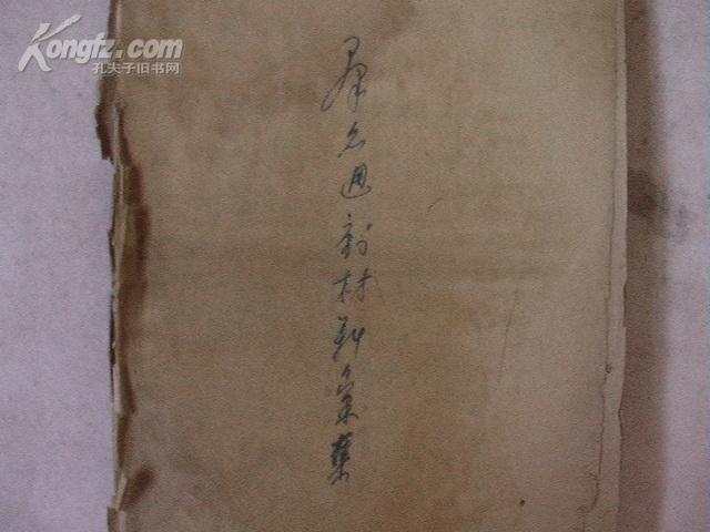 刘正之笔记-群众运动材料汇集（1947年）1938年9月-1948年12月任乡宁县第一任县委书记（等）见描述