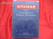汉英双语《现代汉语词典》（2002年增补本）