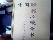 中国雕器收藏与鉴赏全书(上下册）【合订本】