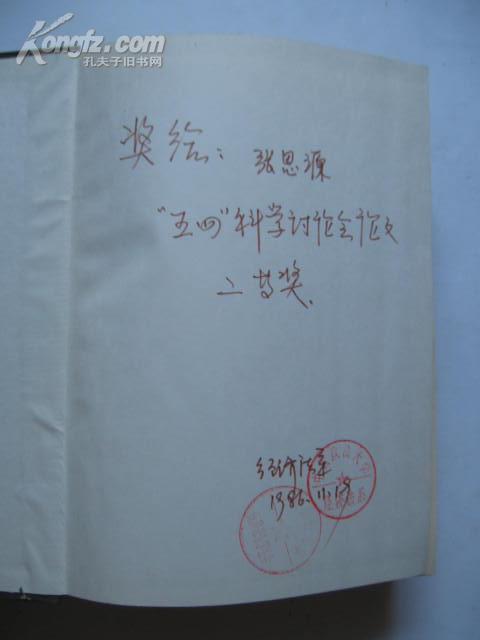 中国大百科全书 法学 16开精装914页有张思源藏书戳