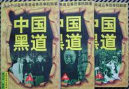 中国黑道［全三册］ 1版1印