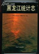 黑龙江统计志(硬精16开有护封10品仅1500册)