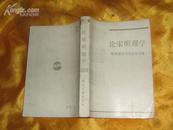 论宋明理学——宋明理学讨论会论文集（83年1版1印）