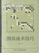 围棋战术技巧 1987年一版一印