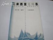 <<马来西亚见闻录>>99年1版1印2000册10品(作者签名盖印本)