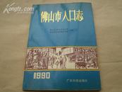 <<佛山市人口志>>90年1版1印95品