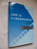 全国第二届水土保持监测学术研讨会论文集