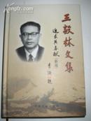 王毅林文集--纪念新中国成立60周年(2009年1版1印 仅印4000册 32精装厚重本）