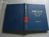 【中国新文艺大系 1976—1982 散文集】[16开精装本]